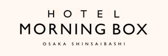 ホテルモーニングボックス大阪心斎橋 オンライン宿泊予約サイト